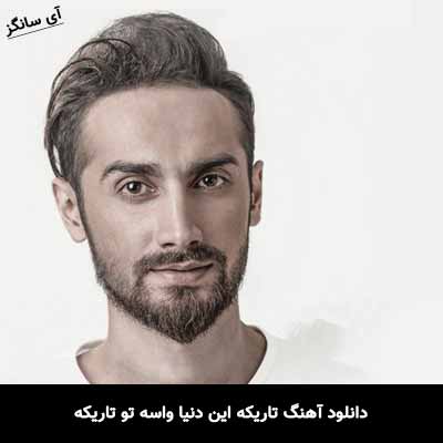 دانلود آهنگ تاریکه این دنیا واسه تو تاریکه سامان جلیلی
