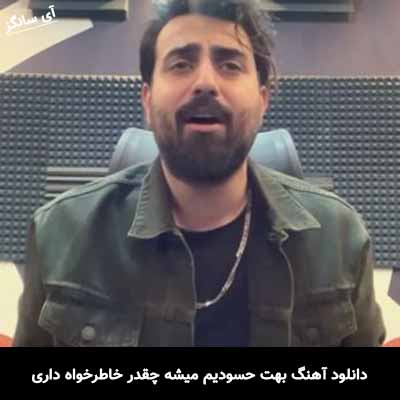 دانلود آهنگ بهت حسودیم میشه چقدر خاطرخواه داری