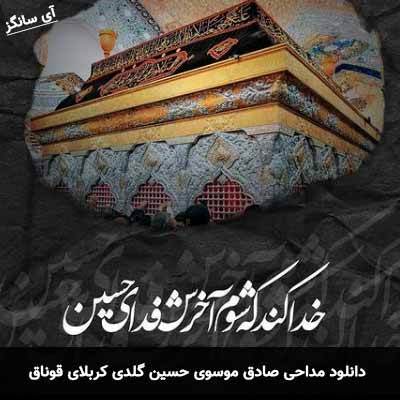 دانلود مداحی حسین گلدی سید صادق موسوی
