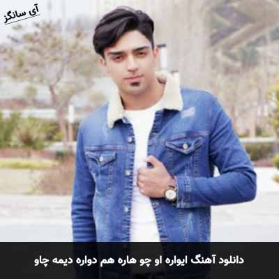 دانلود آهنگ ایواره او چو هاره هم دواره دیمه چاو شهاب فالجی
