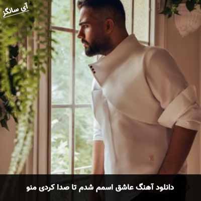 دانلود آهنگ عاشق اسمم شدم تا صدا کردی منو شاهین بنان