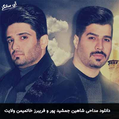 دانلود مداحی من ولایت باغینین بلبل دیوانسیم شاهین جمشید پور و فریبرز خاتمی