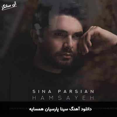 دانلود آهنگ همسایه سینا پارسیان