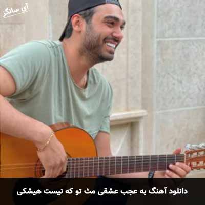 دانلود آهنگ به عجب عشقی مث تو که نیست هیشکی یکی یه دونم
