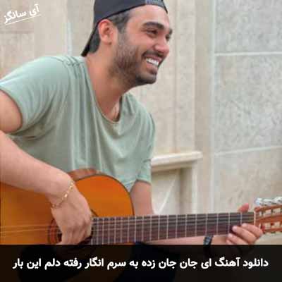 دانلود آهنگ ای جان جان زده به سرم انگار رفته دلم این بار سینا درخشنده