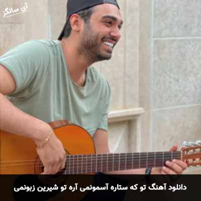 دانلود آهنگ تو که ستاره آسمونمی آره تو شیرین زبونمی