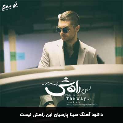 دانلود آهنگ  این راهش نیست سینا پارسیان