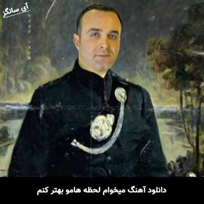 دانلود آهنگ میخوام لحظه هامو بهتر کنم یه جوری زمستونمو سر کنم