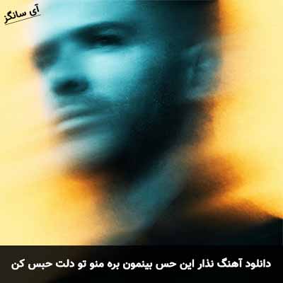 دانلود آهنگ نذار این حس بینمون بره منو تو دلت حبس کن
