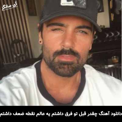 دانلود آهنگ چقدر قبل تو فرق داشتم يه عالم نقطه ضعف داشتم