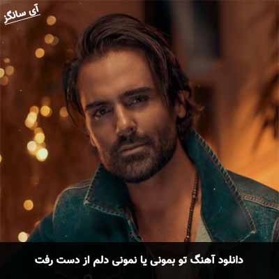 دانلود آهنگ تو بمونی یا نمونی دلم از دست رفت سهراب پاکزاد