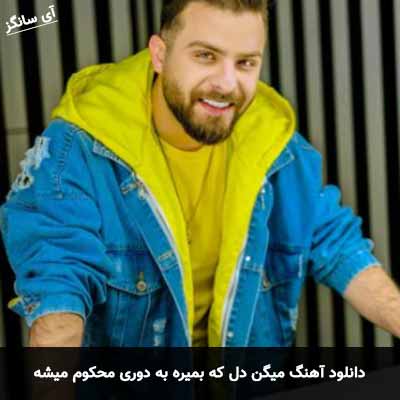 دانلود آهنگ میگن دل كه بميره به دورى محكوم میشه
