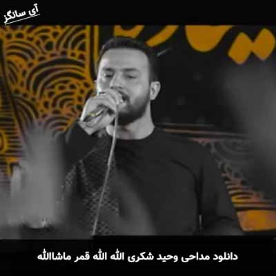 دانلود مداحی الله الله قمر ماشاالله وحید شکری