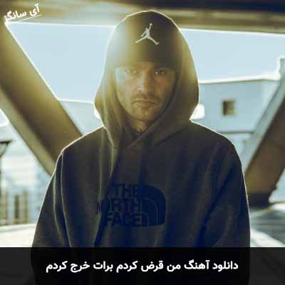 دانلود آهنگ من قرض کردم برات خرج کردم یاس