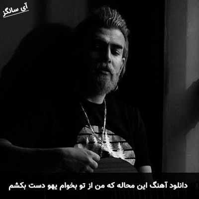 دانلود آهنگ این محاله که من از تو بخوام یهو دست بکشم
