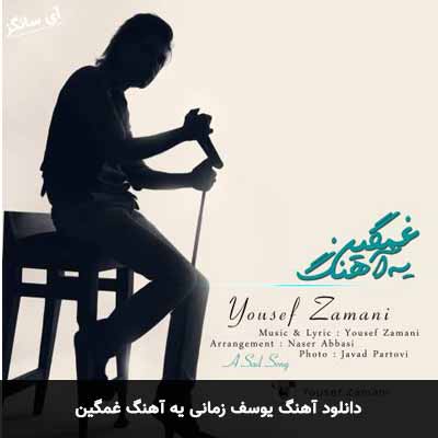 دانلود آهنگ یه آهنگ غمگین یوسف زمانی