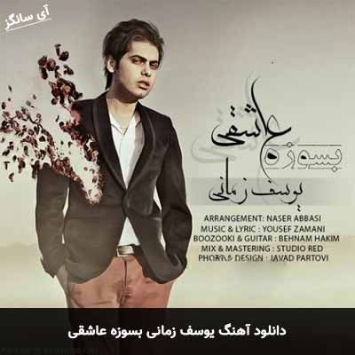 دانلود آهنگ بسوزه عاشقی یوسف زمانی