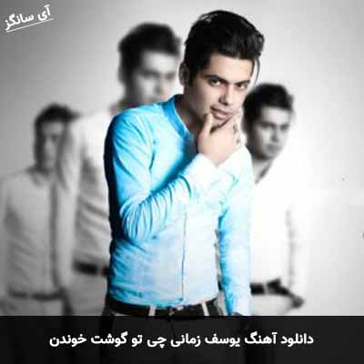 دانلود آهنگ چی تو گوشت خوندن یوسف زمانی