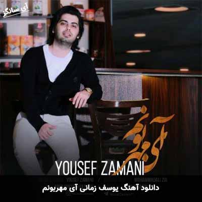 دانلود آهنگ آی مهربونم یوسف زمانی