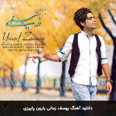دانلود آهنگ بارون پاییزی یوسف زمانی
