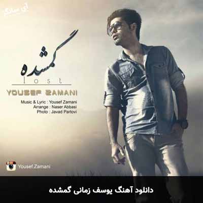 دانلود آهنگ گمشده یوسف زمانی