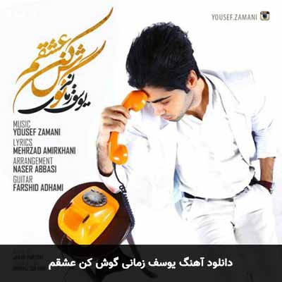 دانلود آهنگ گوش کن عشقم  یوسف زمانی