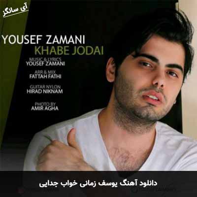دانلود آهنگ خواب جدایی یوسف زمانی