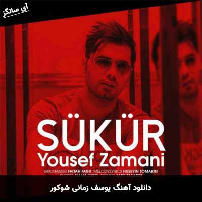 دانلود آهنگ شوکور یوسف زمانی