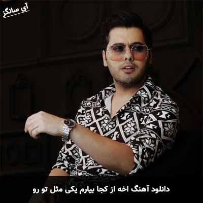دانلود آهنگ اخه از کجا بیارم یکی مثل تو رو یوسف زمانی