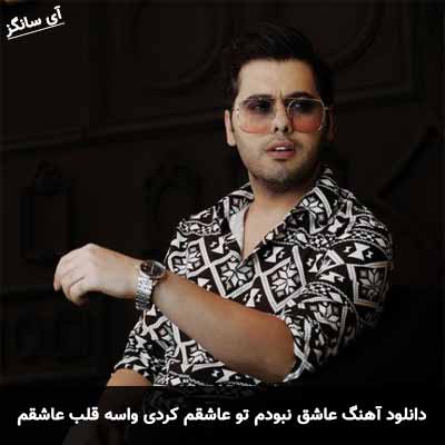 دانلود آهنگ عاشق نبودم تو عاشقم کردی واسه قلب عاشقم دوای هر دردی