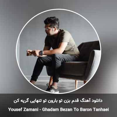 دانلود آهنگ قدم بزن تو بارون تو تنهایی گریه کن یوسف زمانی