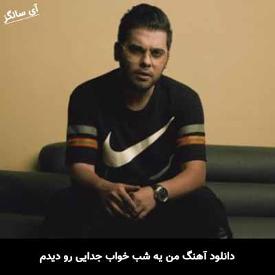 دانلود آهنگ من یه شب خواب جدایی رو دیدم یوسف زمانی