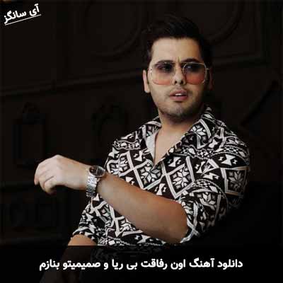 دانلود آهنگ اون رفاقت بی ریا و صمیمیتو بنازم یوسف زمانی