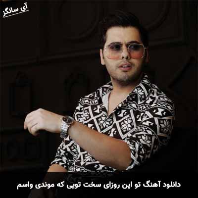 دانلود آهنگ تو این روزای سخت تویی که موندی واسم