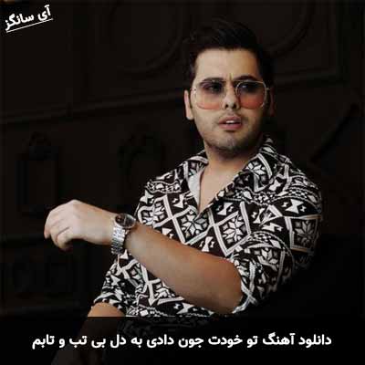 دانلود آهنگ تو خودت جون دادی به دل بی تب و تابم یوسف زمانی