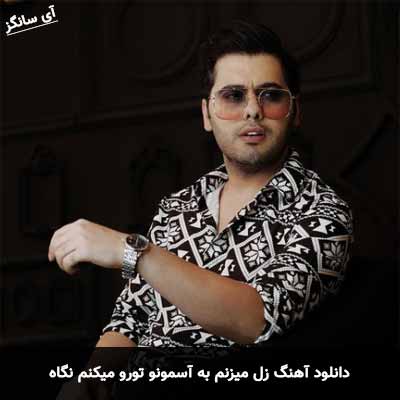 دانلود آهنگ زل میزنم به آسمونو تورو میکنم نگاه یوسف زمانی