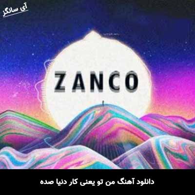 دانلود آهنگ من تو یعنی کار دنیا صده زانکو