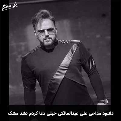 دانلود مداحی خیلی دعا کردم نشد مشک بغل کردم نشد علی عبدالمالکی