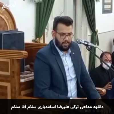 دانلود مداحی سلام آقا سلام ای بی کفن شاهیم علیرضا اسفندیاری