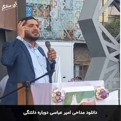 دانلود مداحی دوباره دلتنگی امیر عباسی