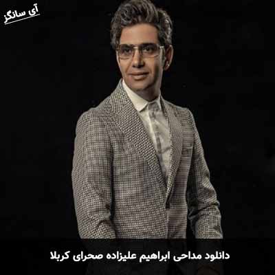 دانلود مداحی صحرای کربلا ابراهیم علیزاده