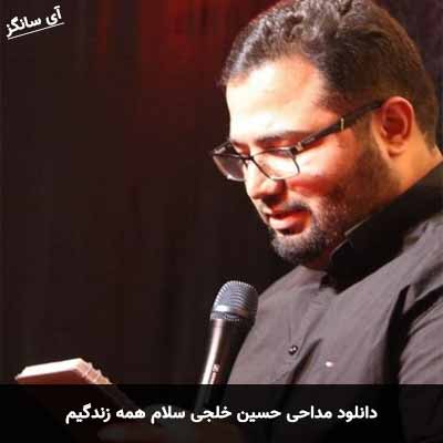 دانلود مداحی سلام همه زندگیم حسین خلجی