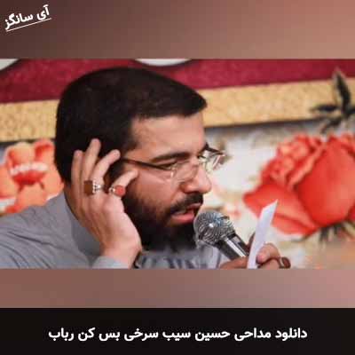 دانلود مداحی بس کن رباب حسین سیب سرخی
