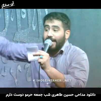 دانلود مداحی شب جمعه حرمو دوست دارم حسین طاهری