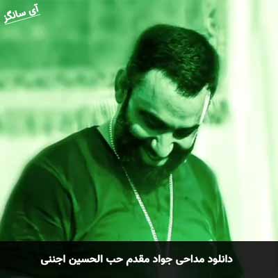 دانلود مداحی حب الحسین اجننی جواد مقدم