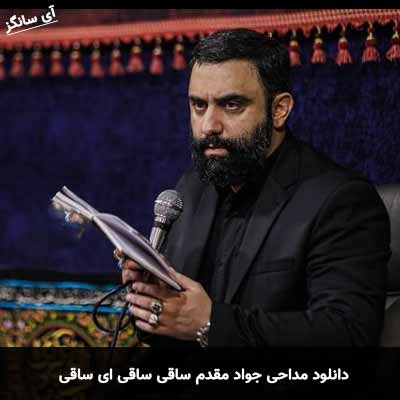 دانلود مداحی ساقی ساقی ای ساقی جواد مقدم