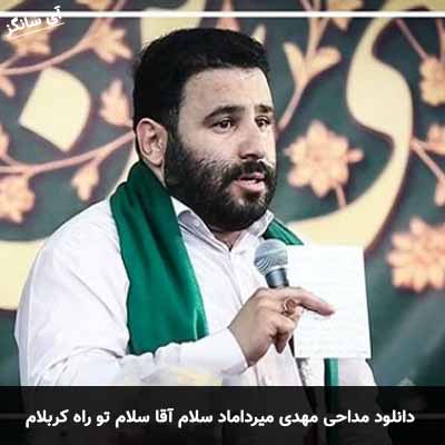 دانلود مداحی سلام آقا سلام تو راه کربلام مهدی میرداماد