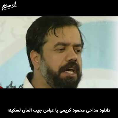 دانلود مداحی یا عباس جیب المای لسکینه محمود کریمی