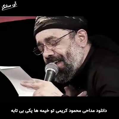 دانلود مداحی تو خیمه ها یکی بی تابه محمود کریمی