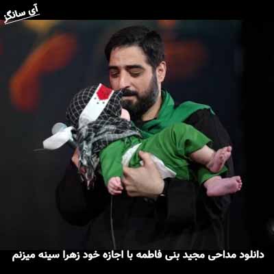 دانلود مداحی با اجازه خود زهرا سینه میزنم برات آقا مجید بنی فاطمه